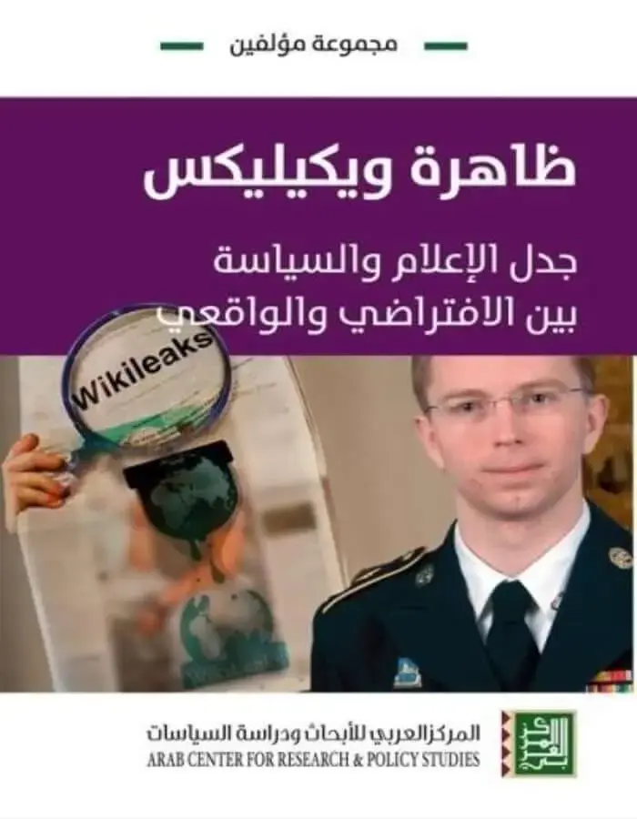 ظاهرة ويكيليكس جدل الإعلام والسياسة