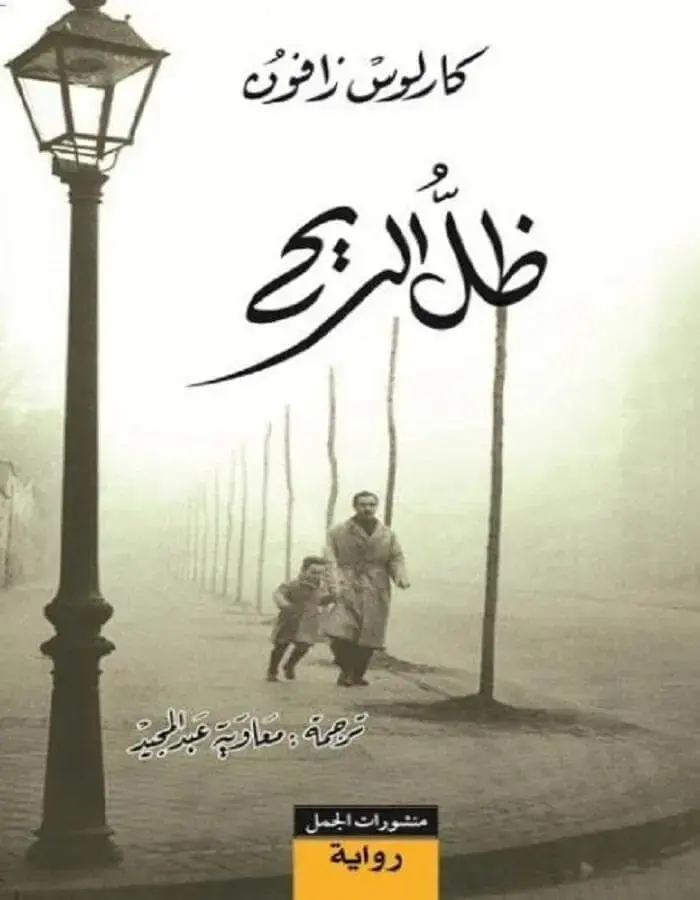 ظل الريح - كارلوس زافون