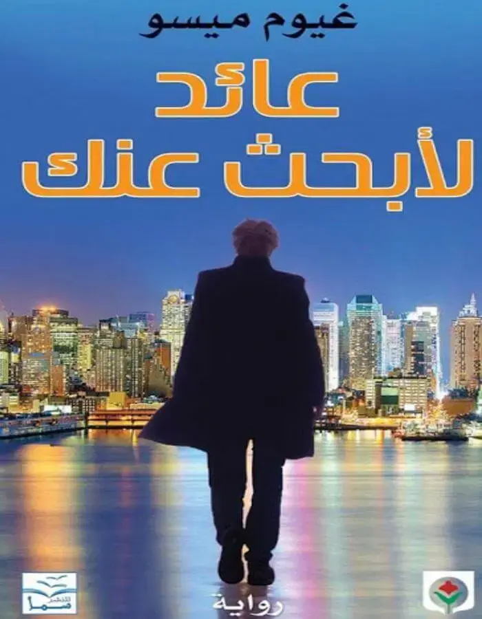 عائد لأبحث عنك