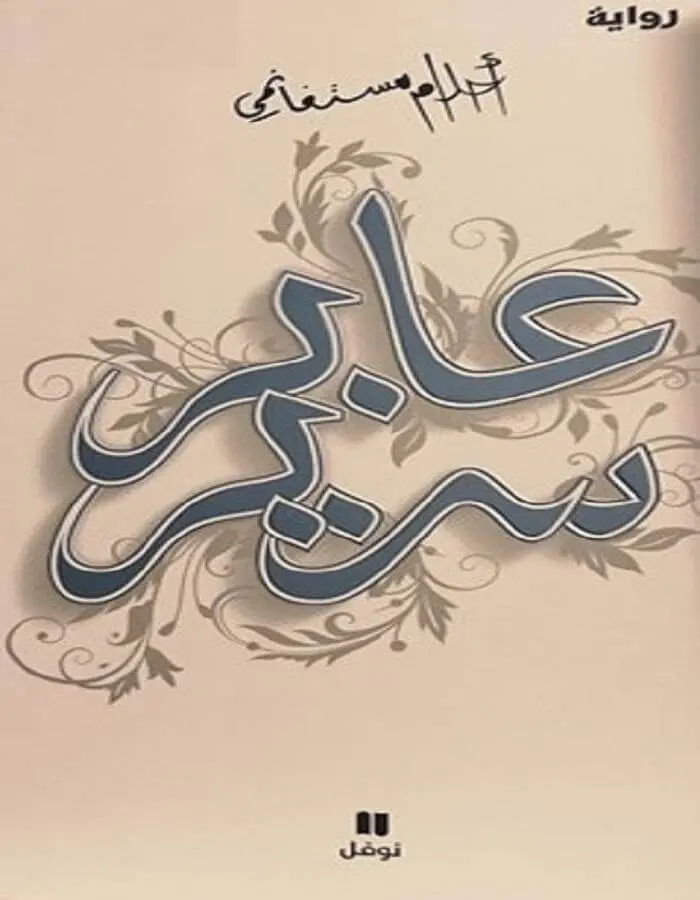 عابر سرير