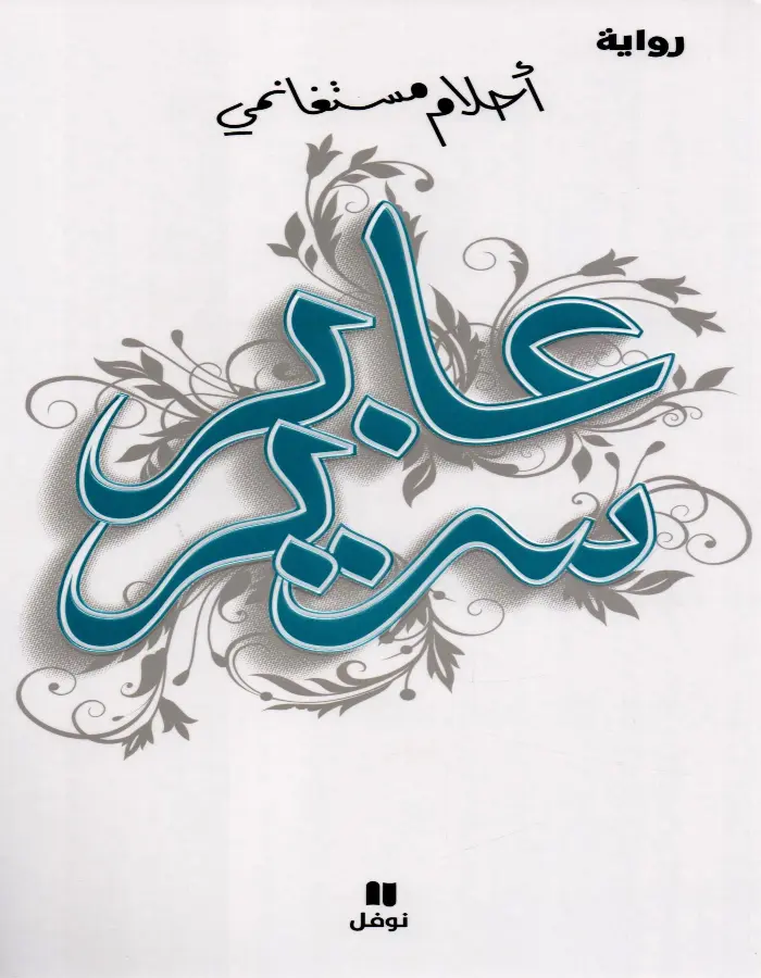 عابر سرير