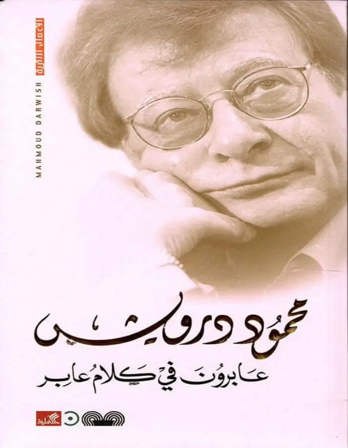 عابرون في كلام عابر - محمود درويش
