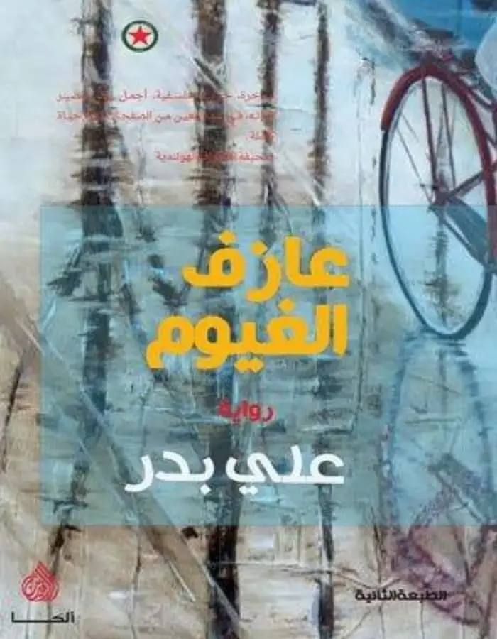 عازف الغيوم - علي بدر