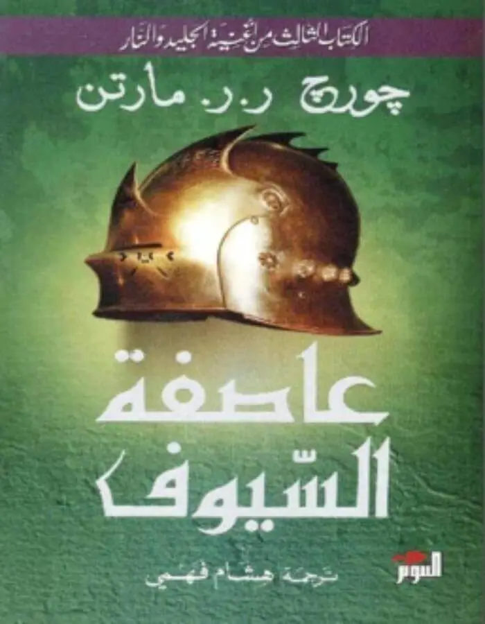 عاصفة السيوف الجزئين 1/2 - جورج ر. ر. مارتن
