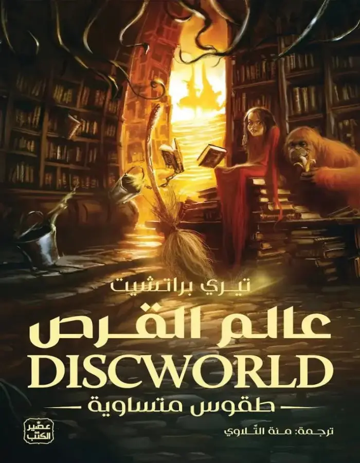 عالم القرص - طقوس متساوية