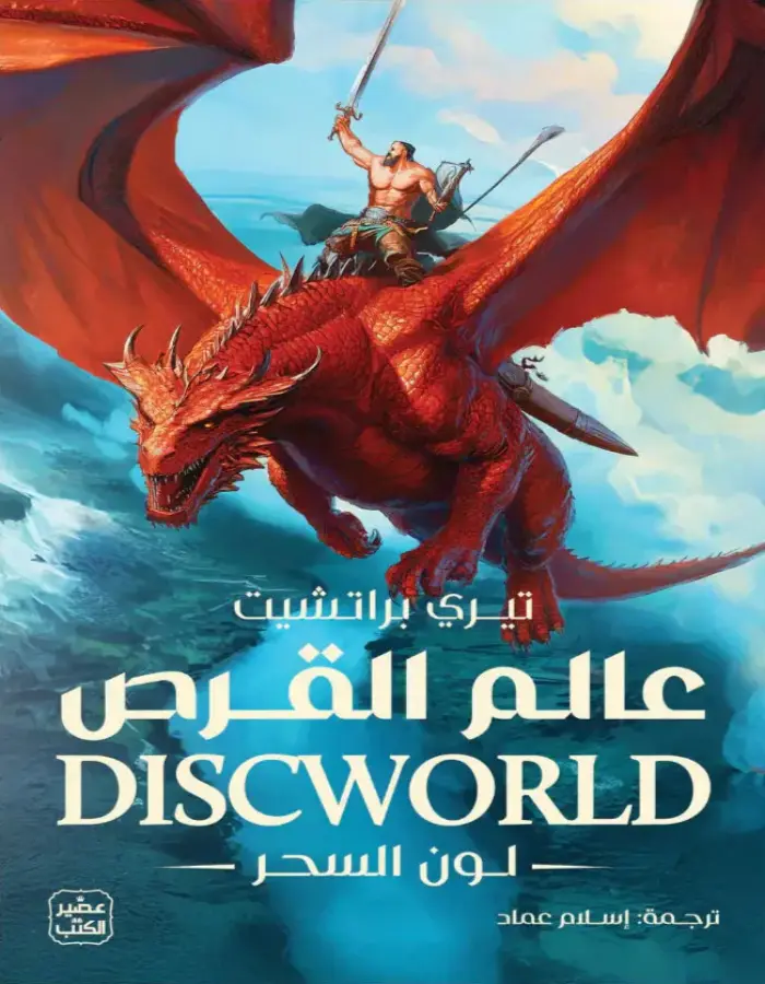 عالم القرص - لون السحر