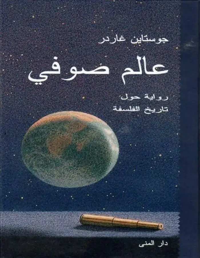 عالم صوفي - جوستاين غاردر