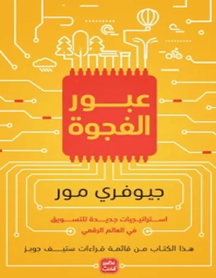 عبور الفجوة - جيوفري مور