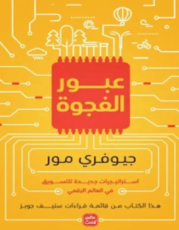 عبور الفجوة - جيوفري مور