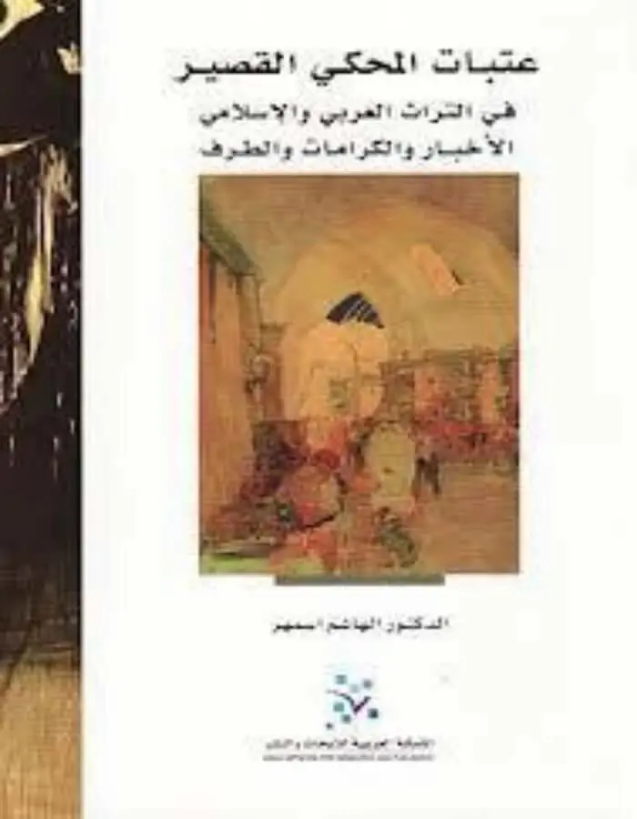 عتبات المحكي القصير في التراث العربي والإسلامي