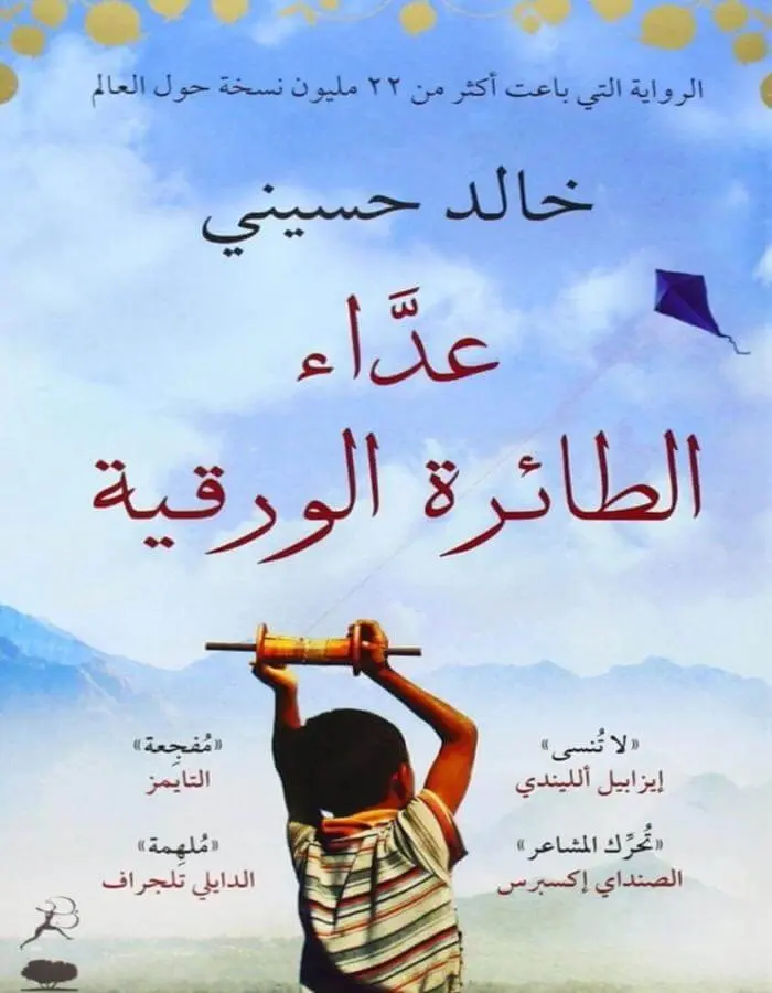 عداء الطائرة الورقية
