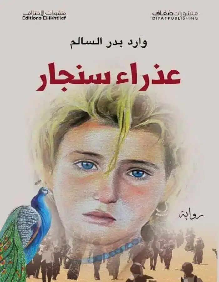 عذراء سنجار - وارد بدر سالم