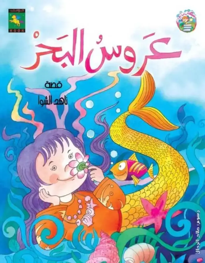 عروس البحر