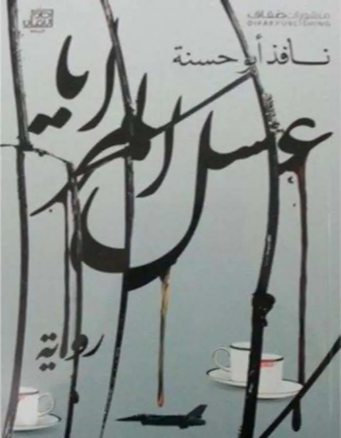 عسل المرايا - نافذ أبوحسنة