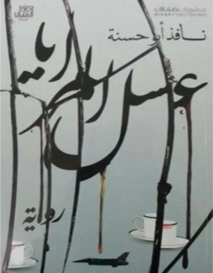 عسل المرايا - نافذ أبوحسنة