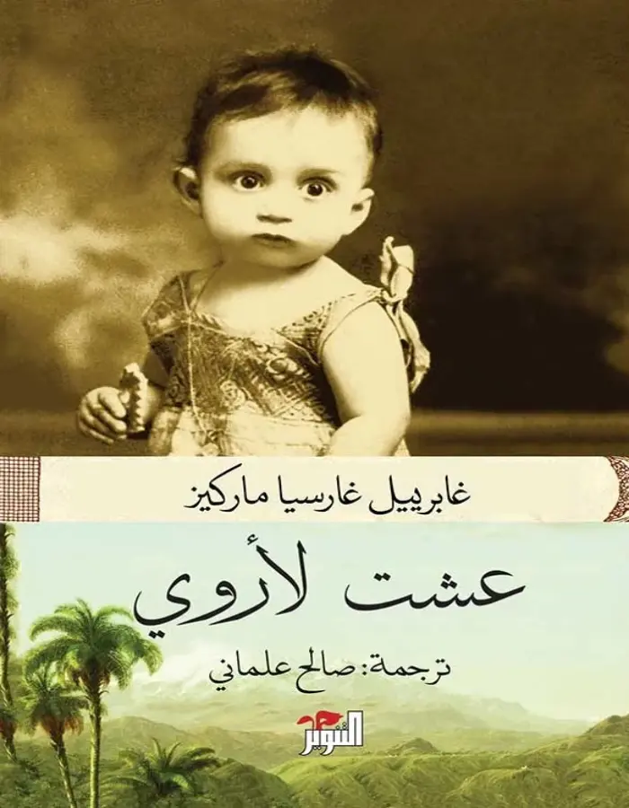 عشت لأروي - غابرييل ماركيز