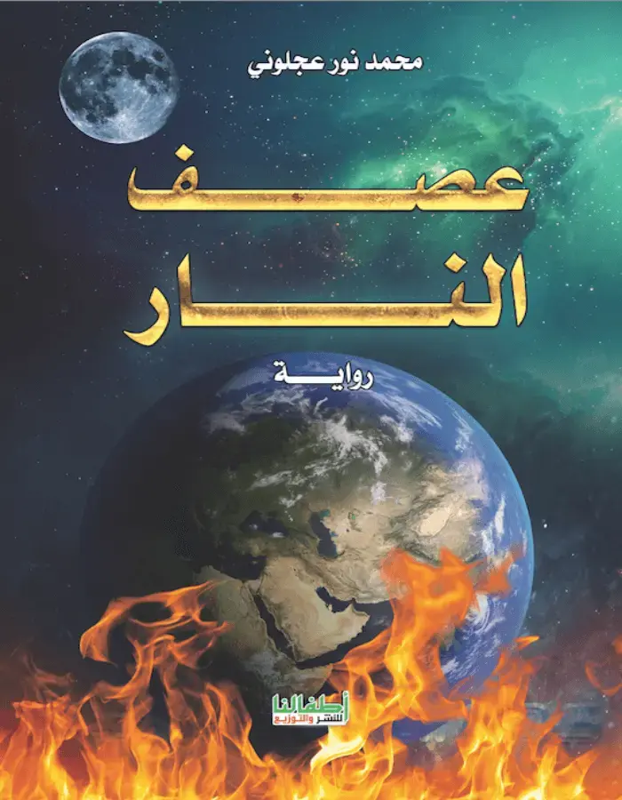 عصف النار - محمد نور عجلوني