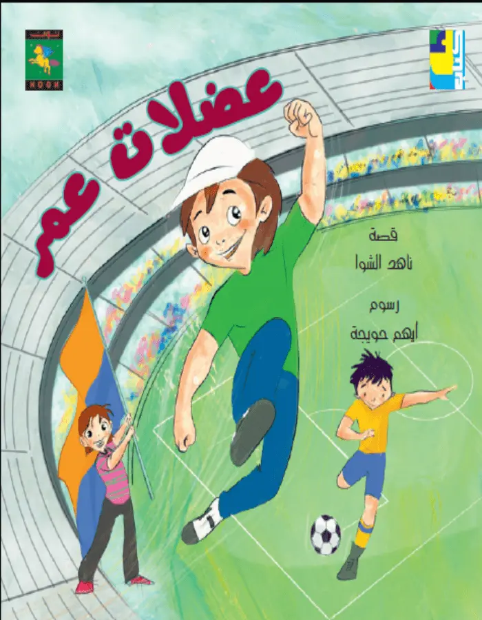 عضلات عمر