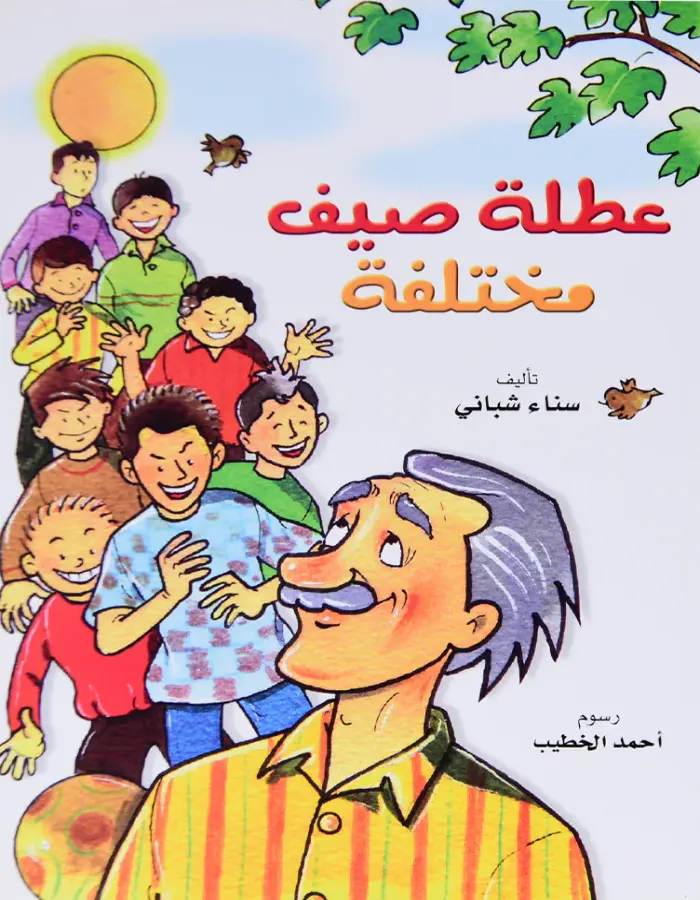 عطلة صيف مختلفة