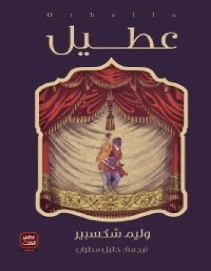 عطيل - وليم شكسبير