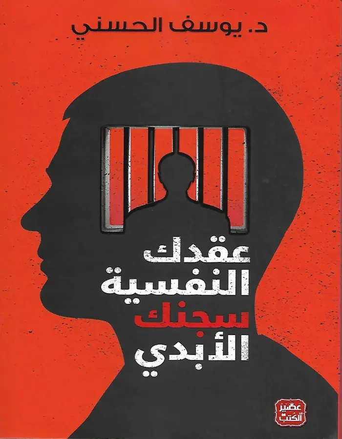 عقدك النفسية سجنك الأبدي