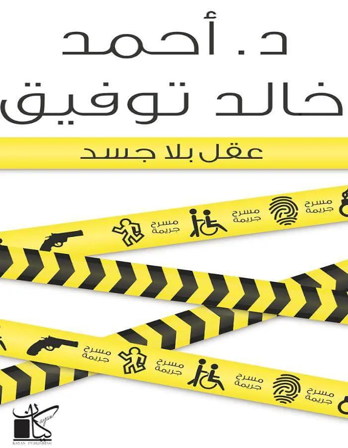 عقل بلا جسد - د.أحمد خالد توفيق