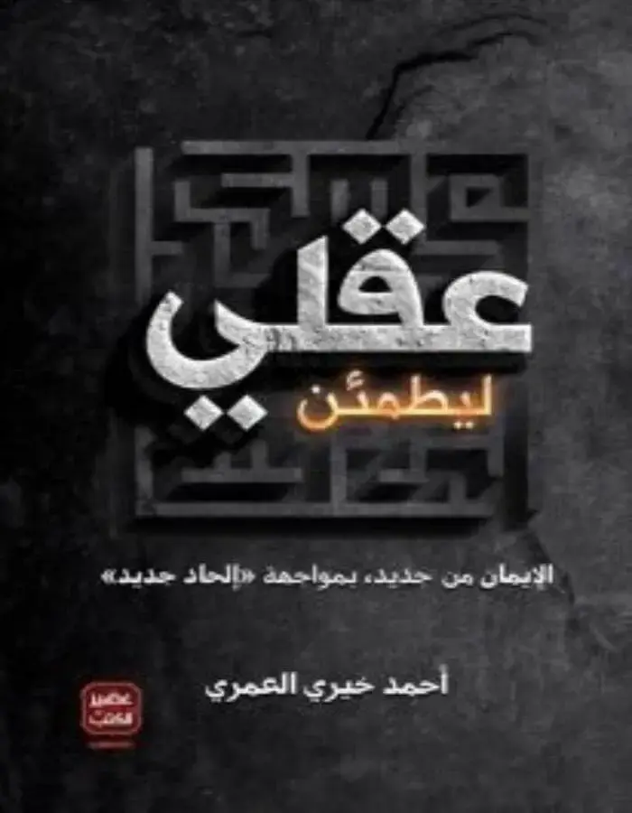 عقلي ليطمئن