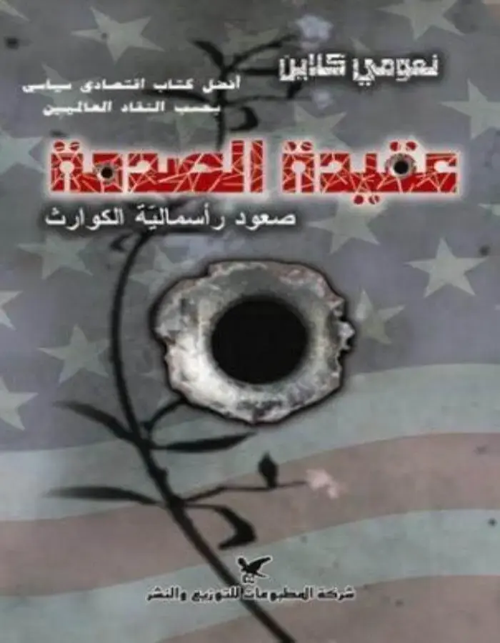عقيدة الصدمة - نعومي كلاين