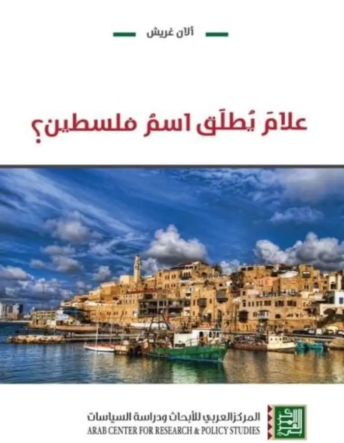 علام يطلق اسم فلسطين؟ - ألان غريش
