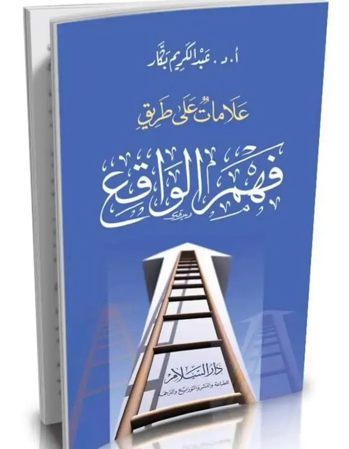 علامات على طريق فهم الواقع - عبد الكريم بكار