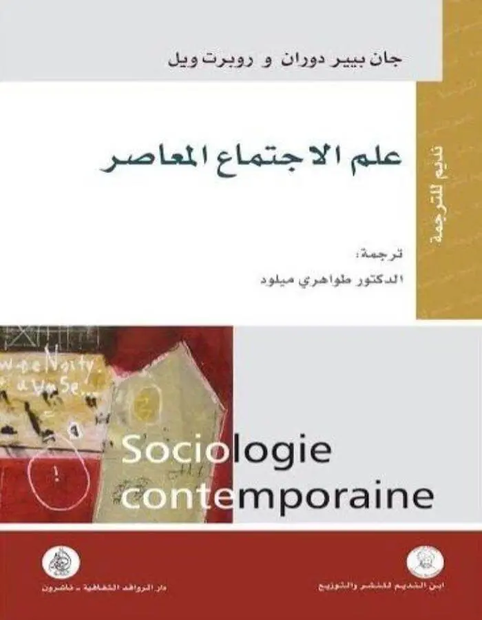 علم الاجتماع المعاصر