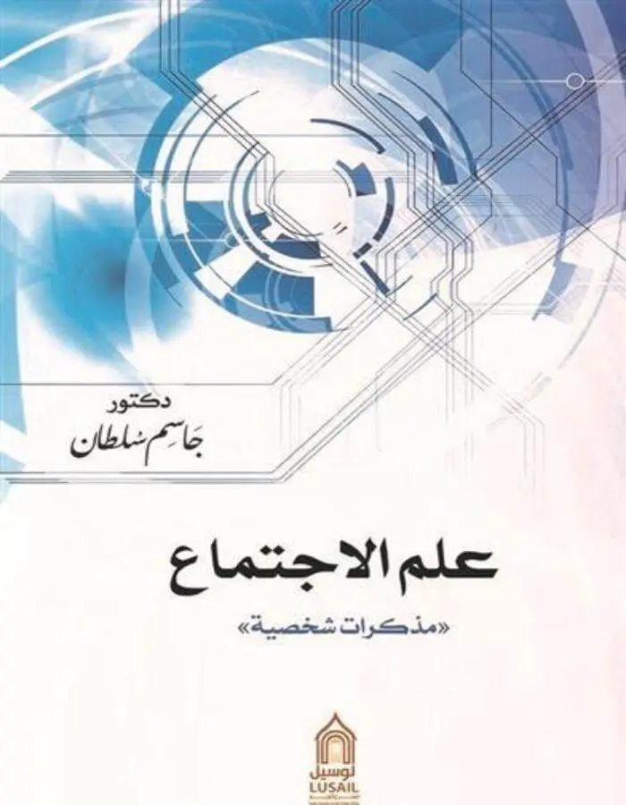 علم الاجتماع - جاسم سلطان