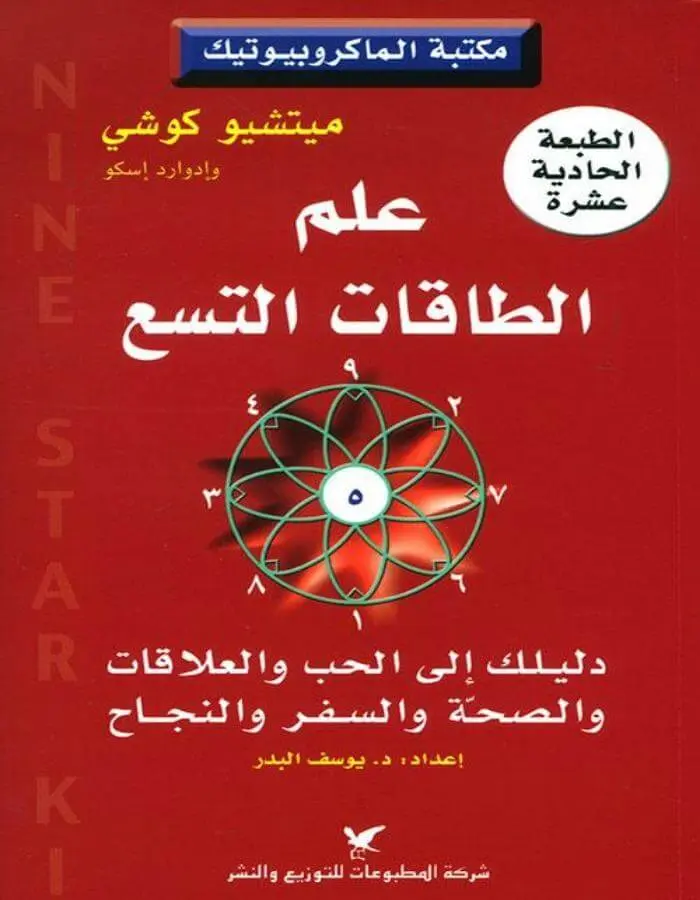 علم الطاقات التسع