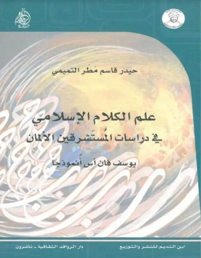 علم الكلام الإسلامي في دراسات المستشرقين الألمان