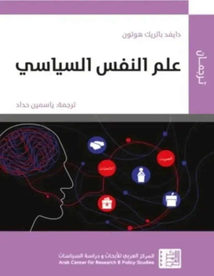علم النفس السياسي