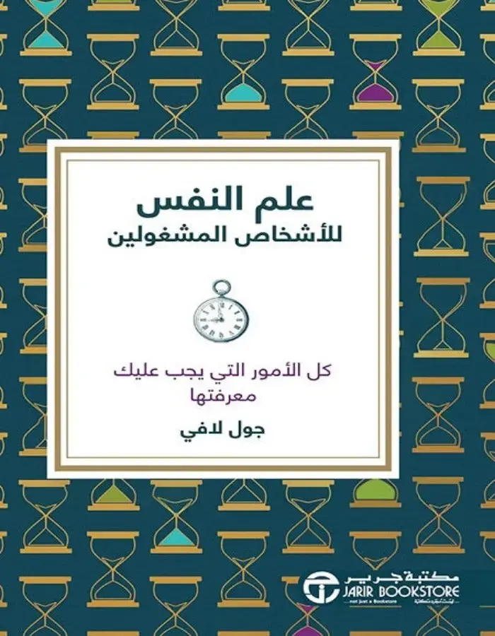 علم النفس للأشخاص المشغولين