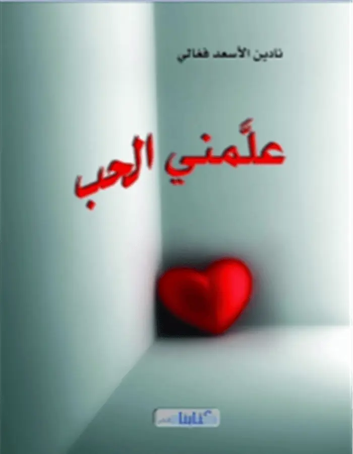 علمني الحب