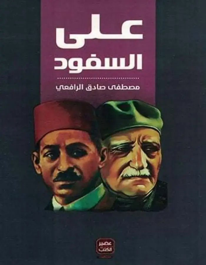 على السفود - مصطفى صادق الرافعي