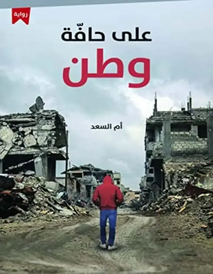 على حافة وطن