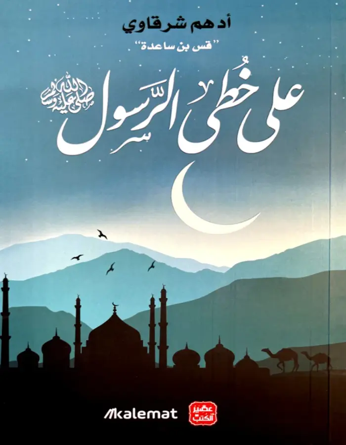 على خطى الرسول صلى الله عليه وسلم - أدهم شرقاوي