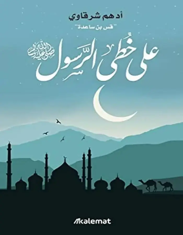 على خطى الرسول