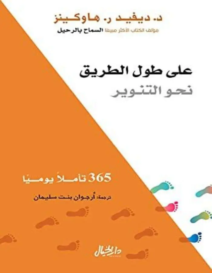على طول الطريق نحو التنوير - ديفيد هاوكينز