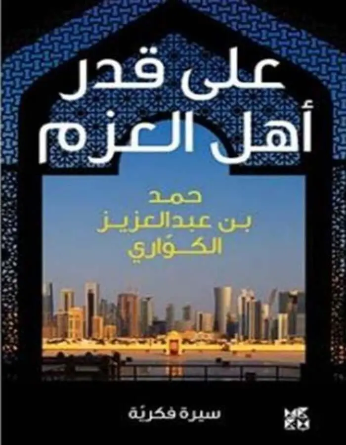 على قدر أهل العزم