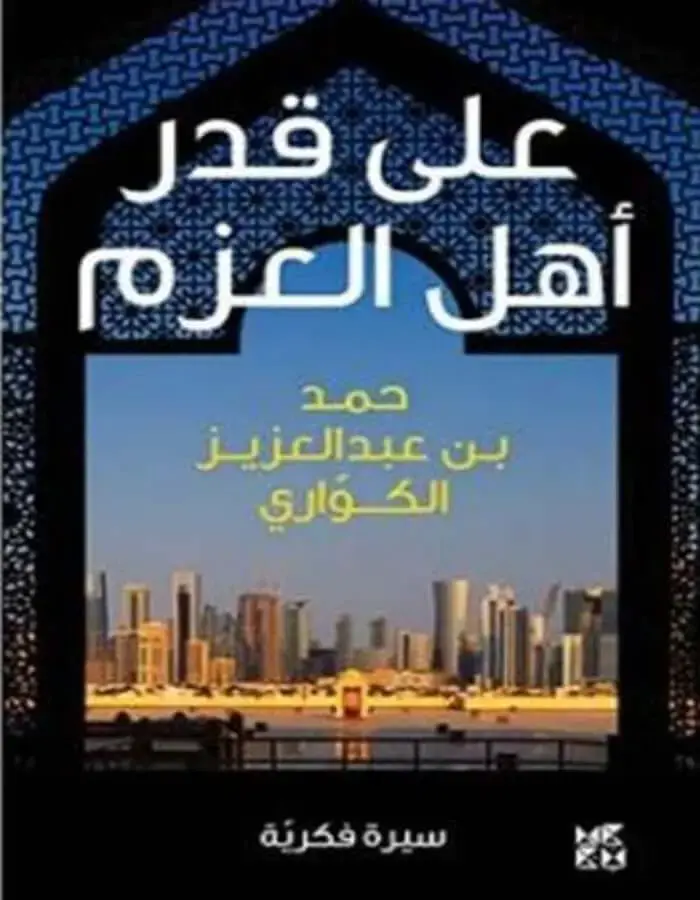 على قدر أهل العزم