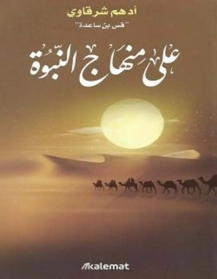 على منهاج النبوة - أدهم شرقاوي