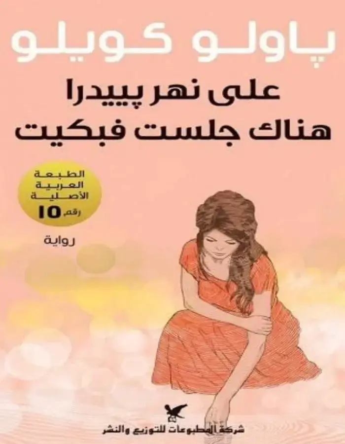 على نهر بييدرا هناك جلست فبكيت - باولو كويلو