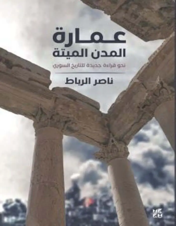 عمارة المدن الميتة