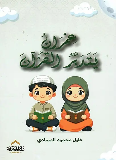 عمران يتدبر القرآن