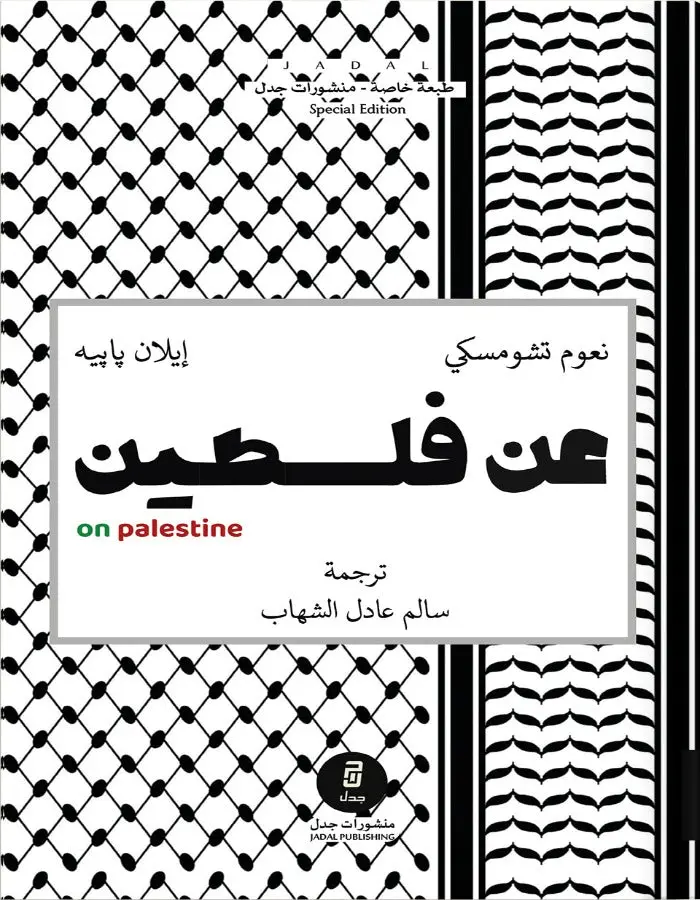 عن فلسطين - تشومسكي