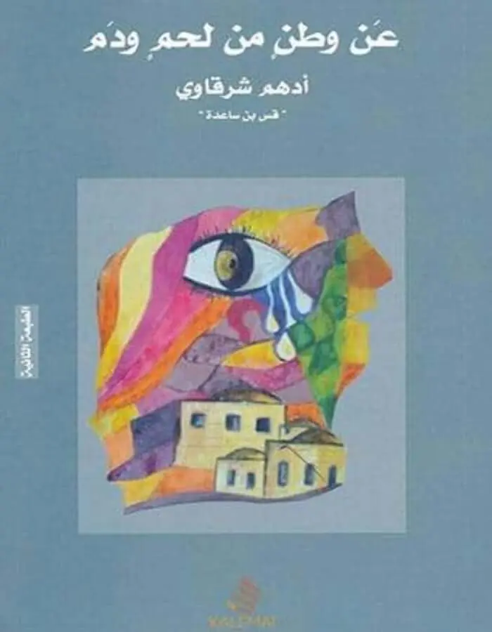 عن وطن من لحم ودم - أدهم شرقاوي